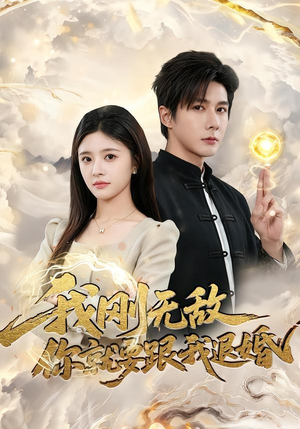 我刚无敌你就要跟我退婚（83集）我全都看完了