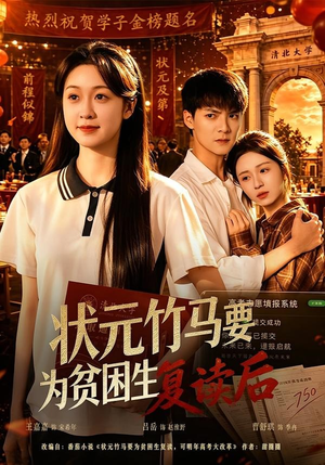 状元竹马要为贫困生复读后(61集) 状元竹马要为贫困生复读后(61集)抢先看新短剧