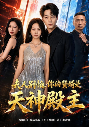 夫人别怕，你的赘婿是天神殿主（63集）好看吗