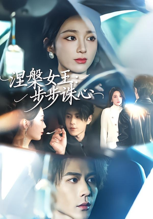 涅槃女王:步步诛心(62集) 涅槃女王:步步诛心(62集)夸克网盘在线看