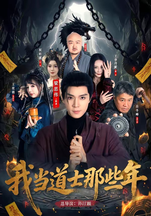 我当道士那些年(68集) 我当道士那些年(68集)最热短剧推荐