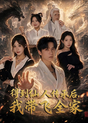 得到仙人传承后,我带飞全家(70集) 得到仙人传承后,我带飞全家(70集)热门短剧推广
