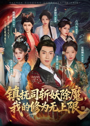 镇抚司斩妖除魔，我的修为无上限（80集）网上可以看吗