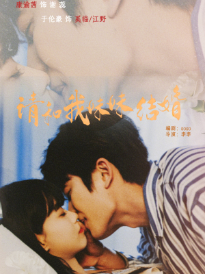 请和我妹妹结婚（64集）免费观看完整版