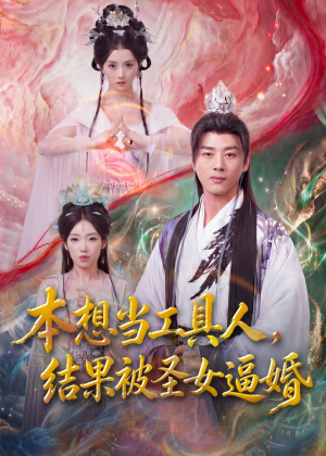 本想当工具人,结果被圣女逼婚(80集) 本想当工具人,结果被圣女逼婚(80集)网络小短剧