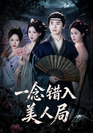 一念错入美人局(50集) 一念错入美人局(50集)甜宠短剧追到爽