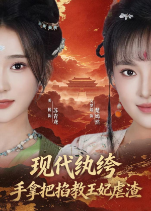 现代纨绔，手拿把掐教王妃虐渣（68集）短剧热播推荐