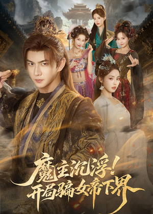魔主沉浮!开局骗女帝下界(78集) 魔主沉浮!开局骗女帝下界(78集)热门短剧追到爽
