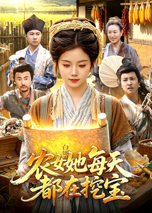 农女她每天都在挖宝(105集) 农女她每天都在挖宝(105集)原创精彩短剧