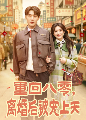 重回八零，离婚后被宠上天（80集）在哪里看