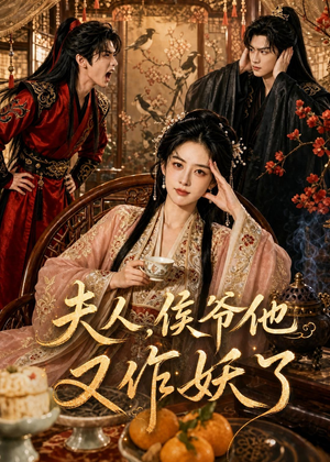 夫人,侯爷他又作妖了(35集) 夫人,侯爷他又作妖了(35集)新短剧推荐