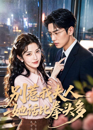 别惹我夫人她话比拳头多（79集）短剧热门推荐