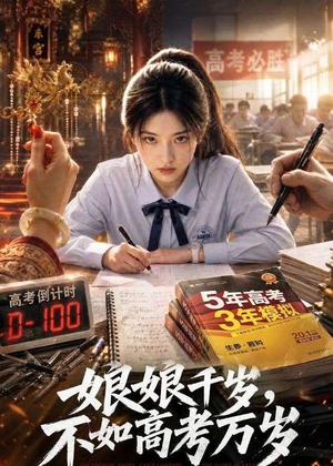 娘娘千岁，不如高考万岁（61集）精彩短剧又来了