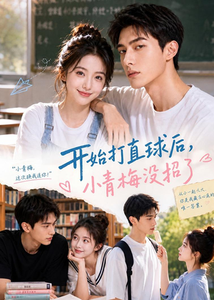 开始打直球后,小青梅没招(60集) 开始打直球后,小青梅没招(60集)简直不要太好看