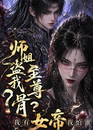 师姐盗我至尊骨？我有女帝我怕谁（107集）集免费看短剧