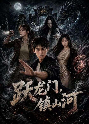 跃龙门，镇山河（60集）好看短剧看不停