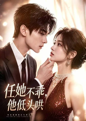 任她不乖,他低头哄(71集) 任她不乖,他低头哄(71集)在哪个平台看