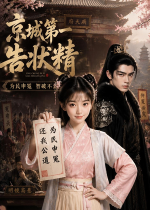 京城第一告状精(25集) 京城第一告状精(25集)短剧看全集