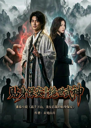 贴身保安竟是绝世武神(100集) 贴身保安竟是绝世武神(100集)短剧全集免费看