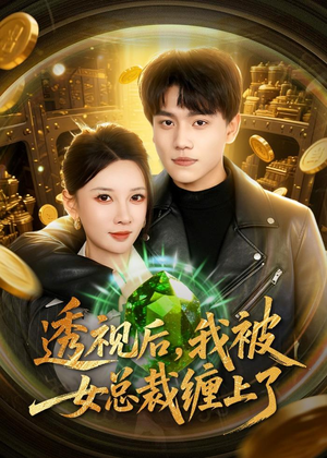 透视后,我被女总裁缠上了(79集) 透视后,我被女总裁缠上了(79集)热门短剧推广