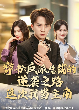 穿书：反派总裁的逆袭之路，这次我当主角（80集）每日分享短剧