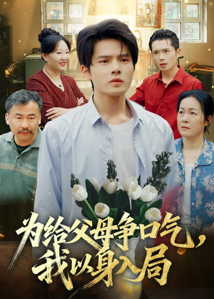 为给父母争口气，我以身入局（70集）短剧中追到爽