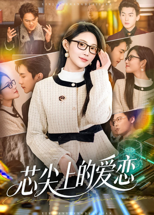 芯尖上的爱恋(80集) 芯尖上的爱恋(80集)每日短剧追不停