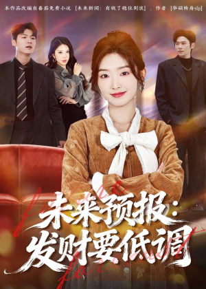 未来预报：发财要低调（60集）全集都在这里了