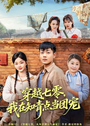 穿越七零，我在知青点当团宠（80集）直接追到结尾