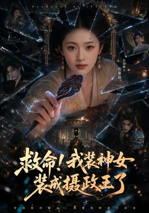 救命！我装神女装成摄政王了（61集）百度在线观看