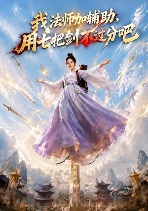 我法师加辅助，用七把剑不过分吧（60集）红果短剧看全集
