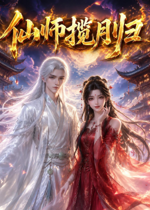 仙师揽月归（63集）免费在线看全集