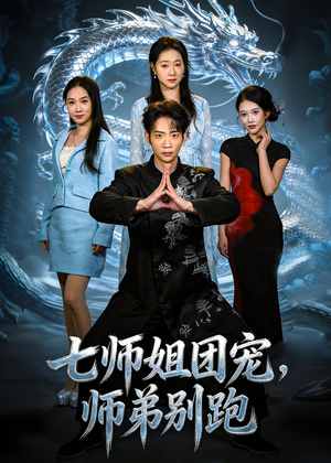 七师姐团宠,师弟别跑(64集) 七师姐团宠,师弟别跑(64集)免费短剧推荐