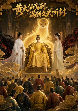 黄大仙驾到，满朝文武听封（69集）火爆热门短剧