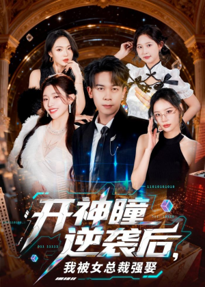 开神瞳逆袭后,我被女总裁强娶(80集) 开神瞳逆袭后,我被女总裁强娶(80集)短剧爆款推荐