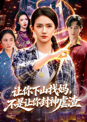 让你下山找妈,不是让你封神虐渣(89集) 让你下山找妈,不是让你封神虐渣(89集)大结局