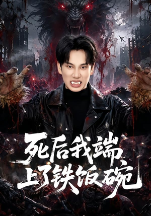 死后我端上了铁饭碗(80集) 死后我端上了铁饭碗(80集)大结局一气呵成
