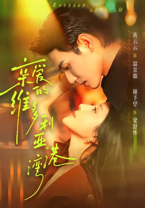 亲爱的维多利亚港湾（100集）每日短剧追不停