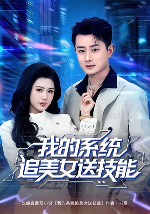 我的系统追美女送技能（76集）在哪看是免费的