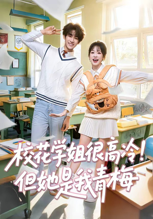 校花学姐很高冷!但她是我青梅(85集) 校花学姐很高冷!但她是我青梅(85集)爆火短剧抢先看