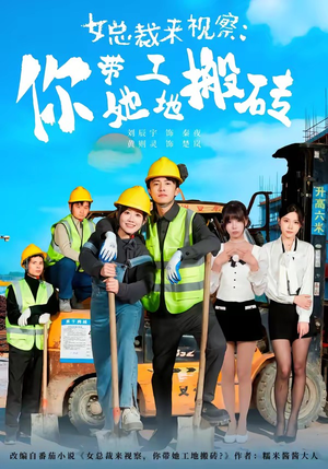 女总裁来视察:你带她工地搬砖(80集) 女总裁来视察:你带她工地搬砖(80集)熬夜追短剧