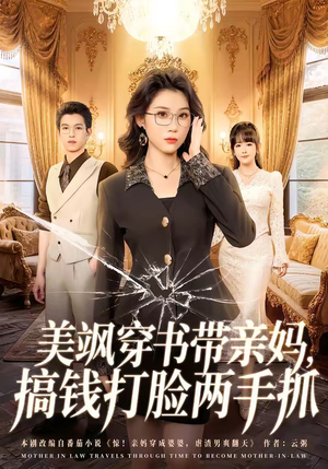 美飒穿书带亲妈,搞钱打脸两手抓(65集) 美飒穿书带亲妈,搞钱打脸两手抓(65集)精彩短剧免费看