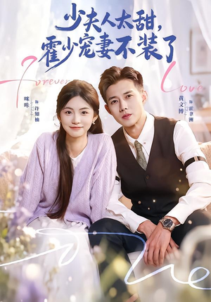 霍总,新来的实习生就是你夫人(63集) 霍总,新来的实习生就是你夫人(63集)精彩短剧来袭