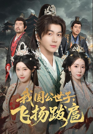 我国公世子，飞扬跋扈（86集）在线看免费版