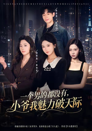 一个男的都没有，小爷我魅力破天际（81集）最新热剧免费看