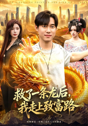 救了一条龙后,我走上致富路(94集) 救了一条龙后,我走上致富路(94集)一口气看完