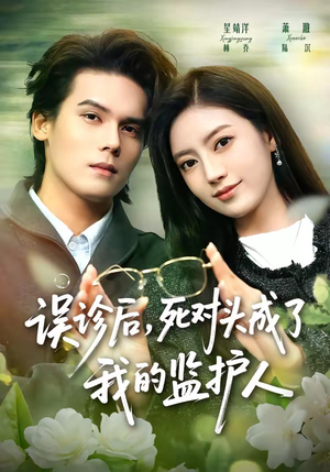 误诊后，死对头成了我的监护人（72集）短剧精彩推荐