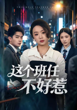 这个班任不好惹（86集）追短剧关注我