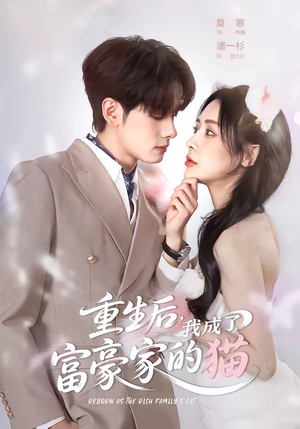 重生后，我成了富豪家的猫（62集）短剧全集免费看