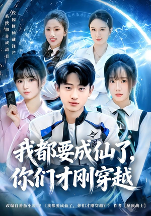 我都要成仙了，你们才刚穿越（80集）免费在线看
